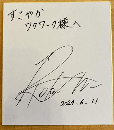 ボクシング 村田諒太 直筆サイン色紙 WBA世界ミドル級王者